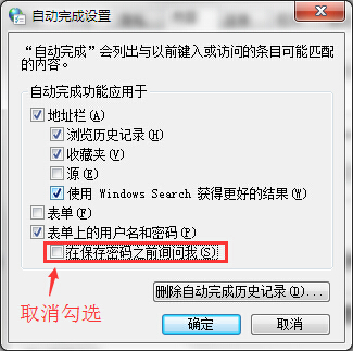 取消網(wǎng)頁(yè)自動(dòng)保存密碼功能的技巧