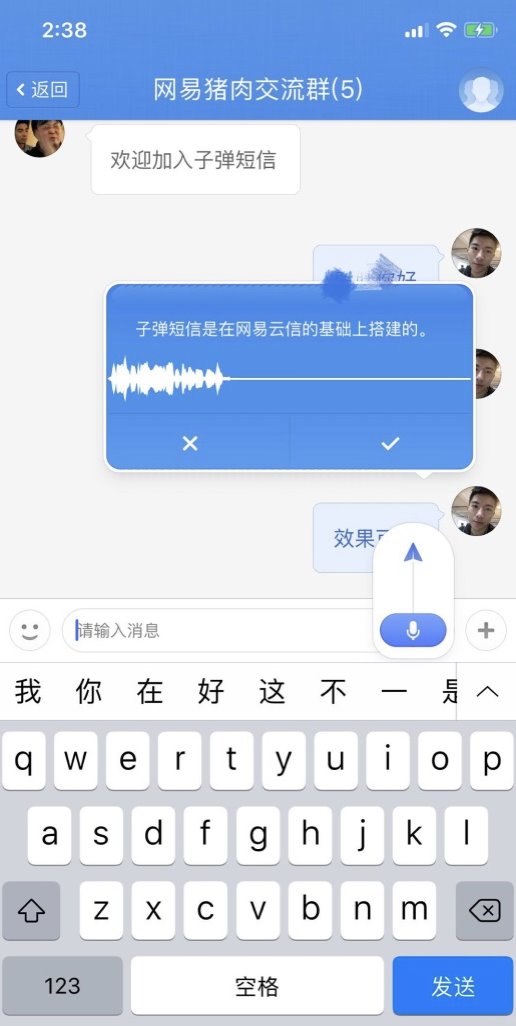 網(wǎng)易云信全面技術(shù)支持，讓“子彈短信”飛得更快