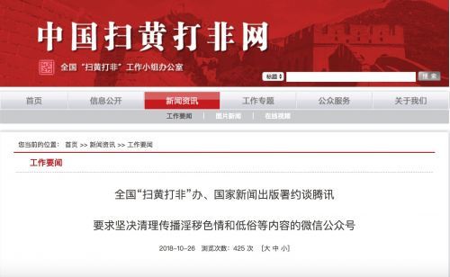 騰訊回應(yīng)被約談：將進(jìn)一步加強(qiáng)清理微信公眾號色情低俗內(nèi)容